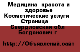 Медицина, красота и здоровье Косметические услуги - Страница 2 . Свердловская обл.,Богданович г.